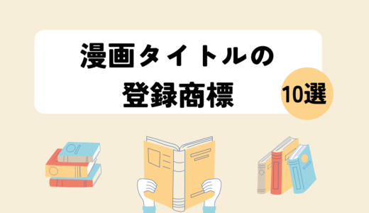 実例で学ぶ！漫画タイトルの登録商標【１０選】